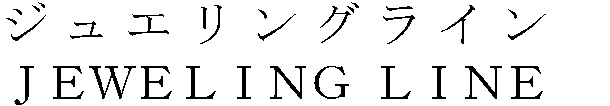 ジュエリングライン＼ＪＥＷＥＬＩＮＧ　ＬＩＮＥ