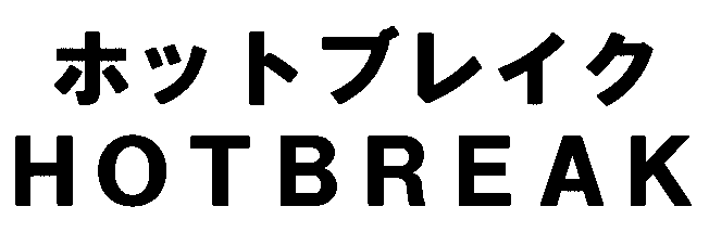 ホットブレイク＼ＨＯＴＢＲＥＡＫ