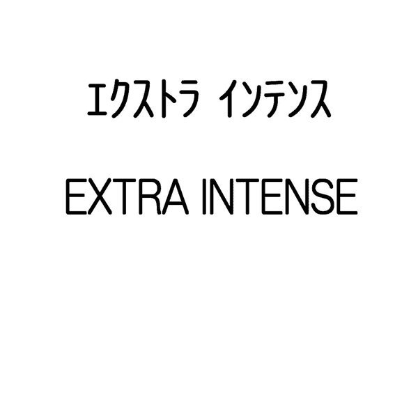 エクストラインテンス＼ＥＸＴＲＡ　ＩＮＴＥＮＳＥ
