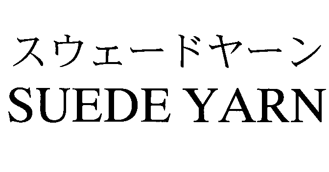 スウェードヤーン＼ＳＵＥＤＥ　ＹＡＲＮ