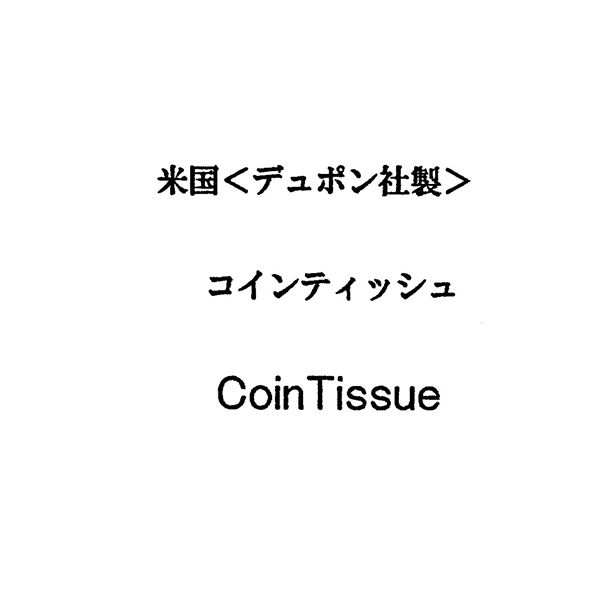 米国＜デュポン社製＞＼コインティッシュ＼ＣｏｉｎＴｉｓｓｕｅ