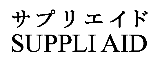 サプリエイド＼ＳＵＰＰＬＩ　ＡＩＤ