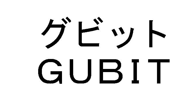 グビット＼ＧＵＢＩＴ