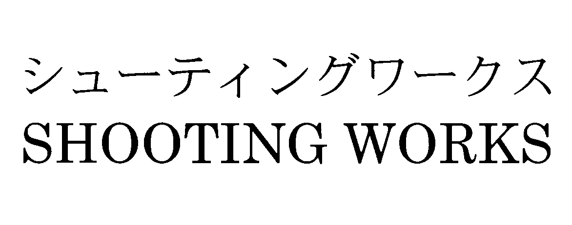 シューティングワークス＼ＳＨＯＯＴＩＮＧ　ＷＯＲＫＳ