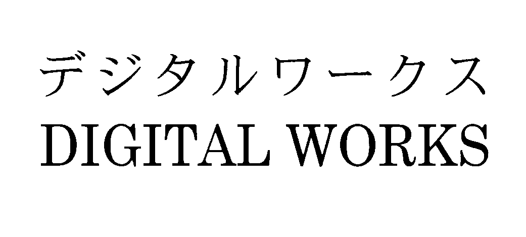 デジタルワークス＼ＤＩＧＩＴＡＬ　ＷＯＲＫＳ