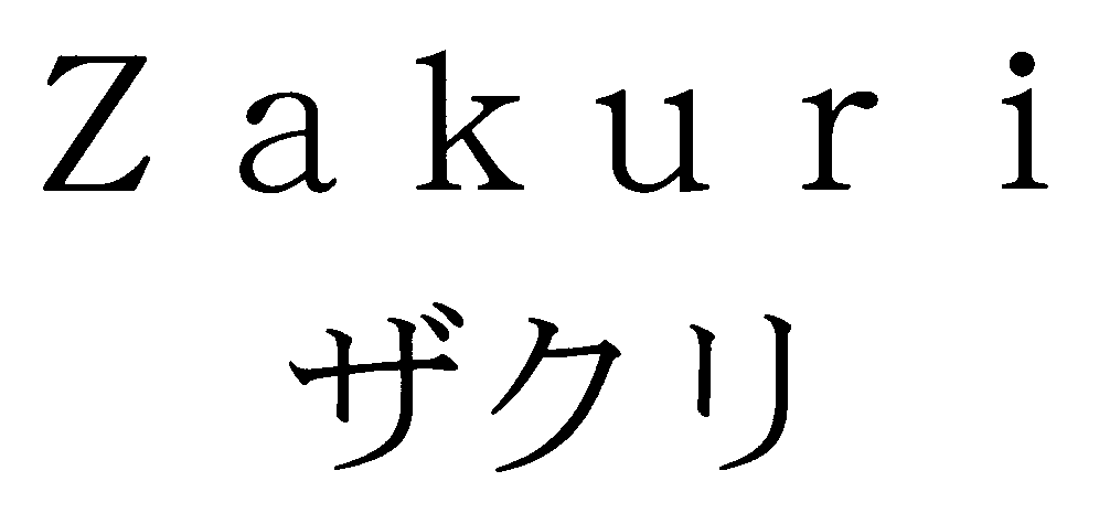 Ｚａｋｕｒｉ＼ザクリ