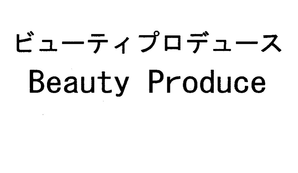 ビューティプロデュース＼Ｂｅａｕｔｙ　Ｐｒｏｄｕｃｅ