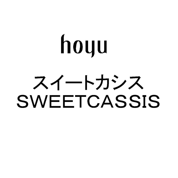 ｈｏｙｕ＼スイートカシス＼ＳＷＥＥＴＣＡＳＳＩＳ