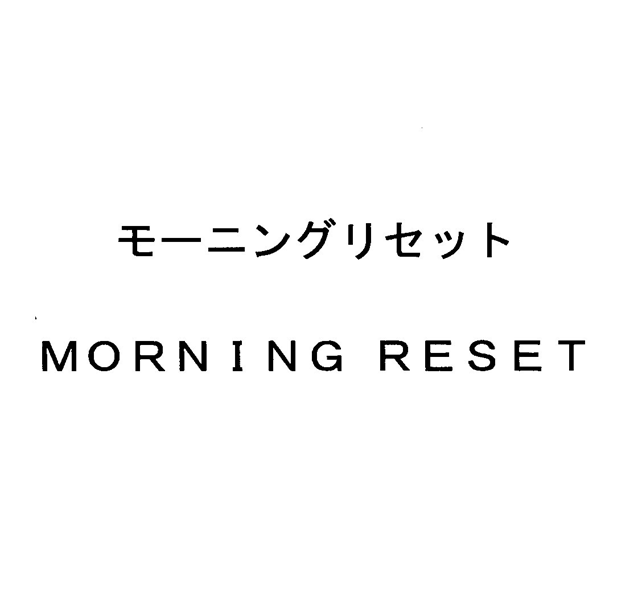 モーニングリセット＼ＭＯＲＮＩＮＧ　ＲＥＳＥＴ