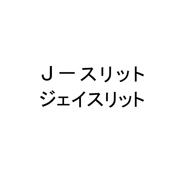 Ｊ－スリット＼ジェイスリット