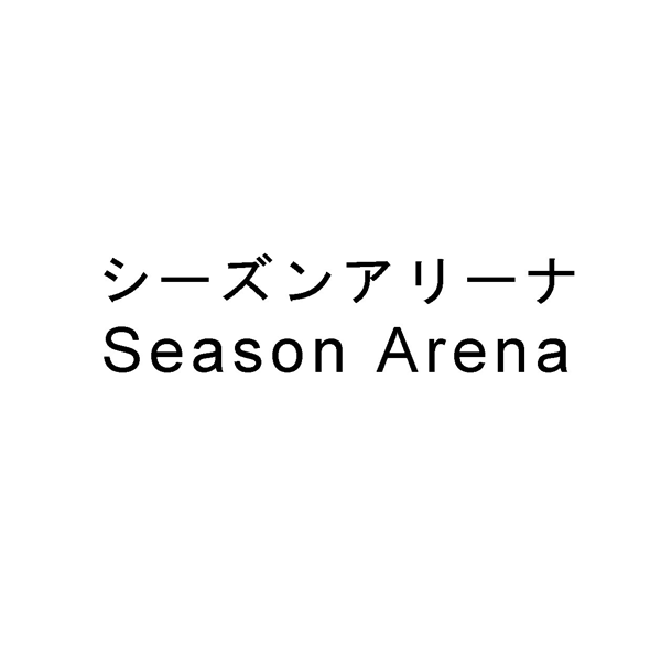 シーズンアリーナ＼Ｓｅａｓｏｎ　Ａｒｅｎａ