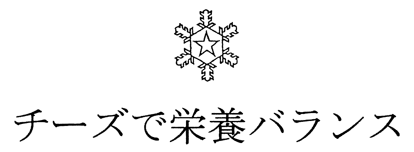 チーズで栄養バランス