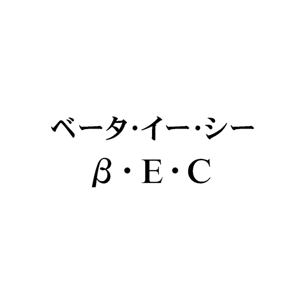 ベータ・イー・シー＼β・Ｅ・Ｃ