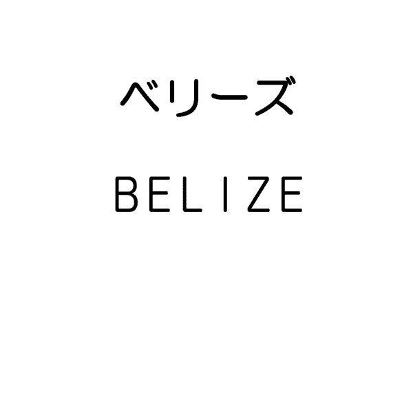 ベリーズ＼ＢＥＬＩＺＥ