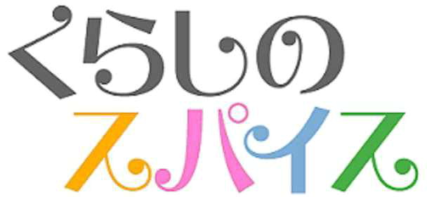 §くらしの＼スパイス