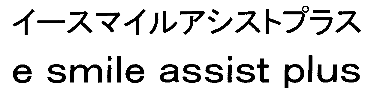 イースマイルアシストプラス＼ｅ　ｓｍｉｌｅ　ａｓｓｉｓｔ　ｐｌｕｓ