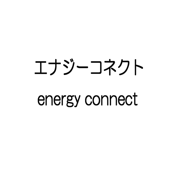 エナジーコネクト＼ｅｎｅｒｇｙ　ｃｏｎｎｅｃｔ
