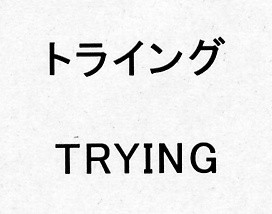 トライング＼ＴＲＹＩＮＧ