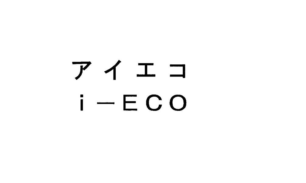 アイエコ＼ｉ－ＥＣＯ