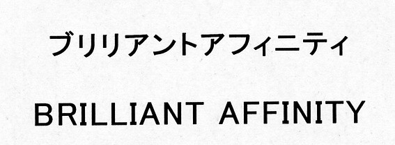 ブリリアントアフィニティ＼ＢＲＩＬＬＩＡＮＴ　ＡＦＦＩＮＩＴＹ　