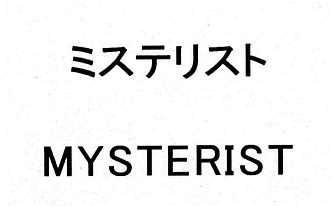 ミステリスト＼ＭＹＳＴＥＲＩＳＴ