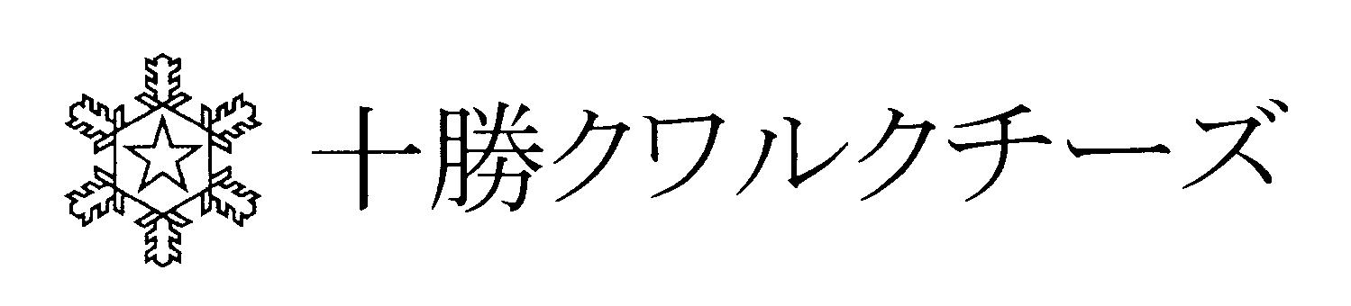 十勝クワルクチーズ