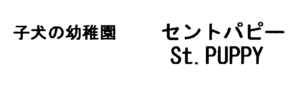 子犬の幼稚園　セントパピー＼Ｓｔ．ＰＵＰＰＹ