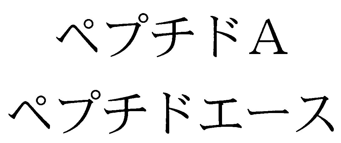 ペプチドＡ＼ペプチドエース