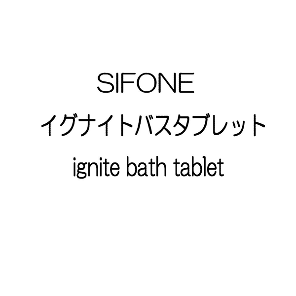 ＳＩＦＯＮＥ＼イグナイトバスタブレット＼ｉｇｎｉｔｅ　ｂａｔｈ　ｔａｂｌｅｔ