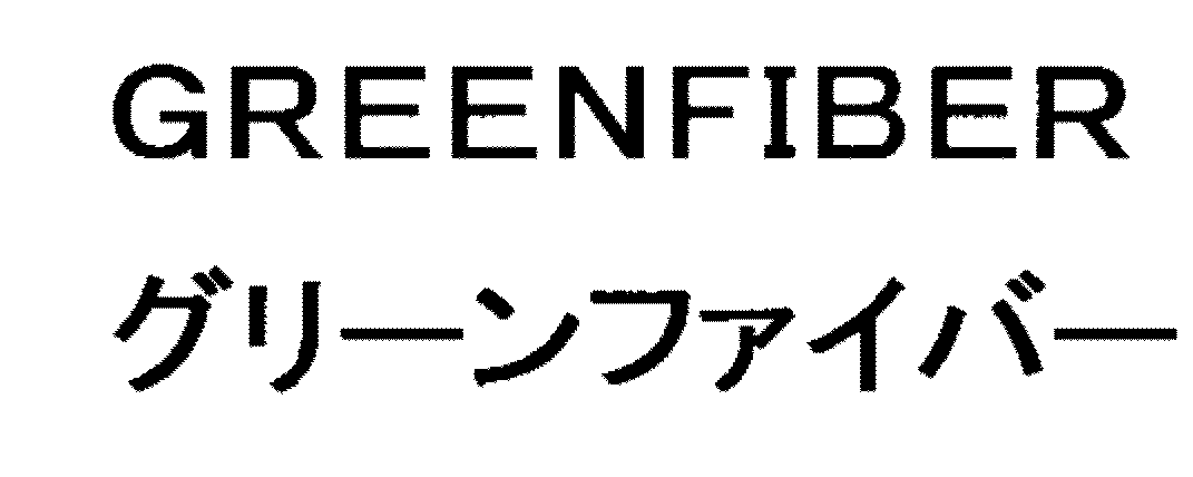 ＧＲＥＥＮＦＩＢＥＲ＼グリーンファイバー