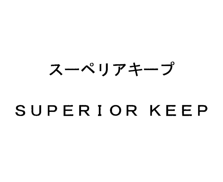 スーペリアキープ＼ＳＵＰＥＲＩＯＲ　ＫＥＥＰ