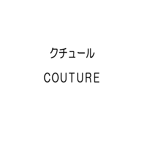 クチュール＼ＣＯＵＴＵＲＥ
