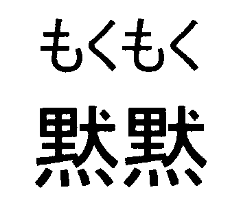 もくもく＼黙黙