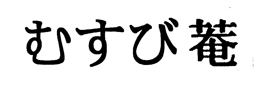 むすび▲菴▼