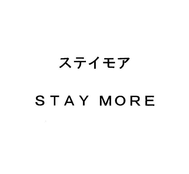 ステイモア＼ＳＴＡＹ　ＭＯＲＥ