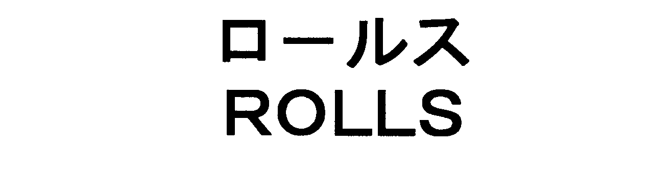 ロールス＼ＲＯＬＬＳ