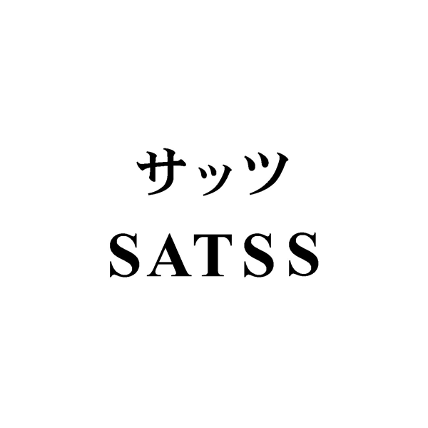 サッツ＼ＳＡＴＳＳ