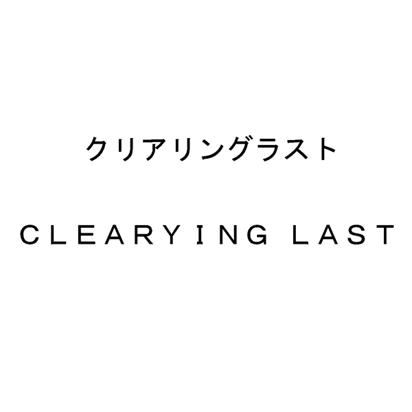 クリアリングラスト＼ＣＬＥＡＲＹＩＮＧ　ＬＡＳＴ