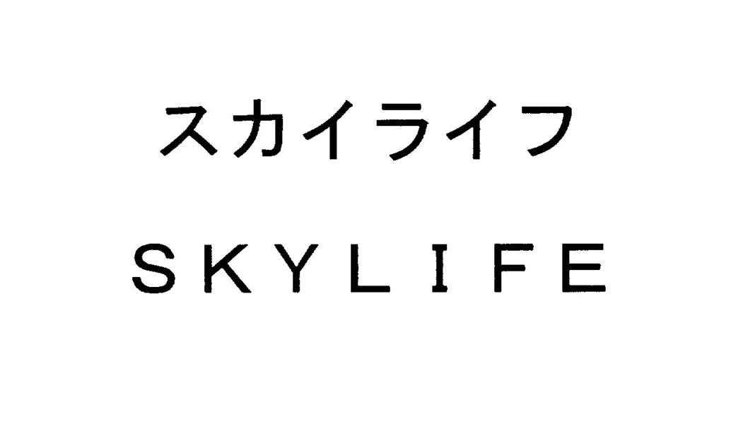 スカイライフ＼ＳＫＹＬＩＦＥ