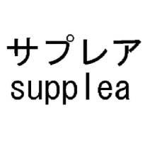 サプレア＼ｓｕｐｐｌｅａ