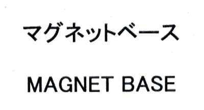 マグネットベース＼ＭＡＧＮＥＴ　ＢＡＳＥ