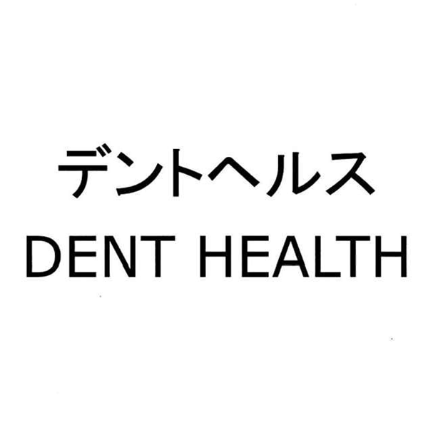 デントヘルス＼ＤＥＮＴ　ＨＥＡＬＴＨ