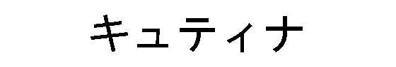 キュティナ