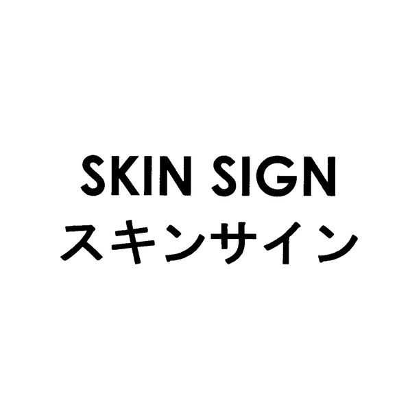 ＳＫＩＮ　ＳＩＧＮ＼スキンサイン