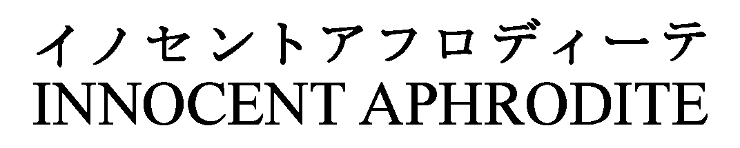 イノセントアフロディーテ＼ＩＮＮＯＣＥＮＴ　ＡＰＨＲＯＤＩＴＥ
