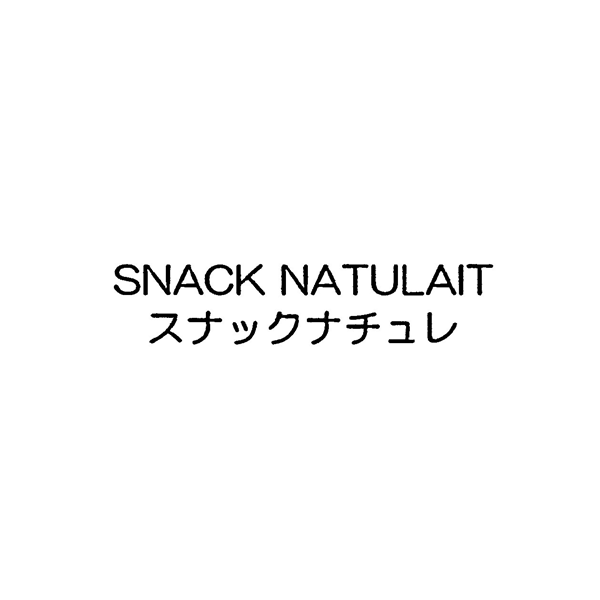 ＳＮＡＣＫ　ＮＡＴＵＬＡＩＴ＼スナックナチュレ
