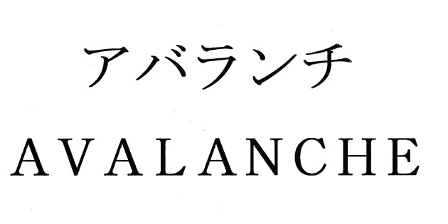 アバランチ＼ＡＶＡＬＡＮＣＨＥ