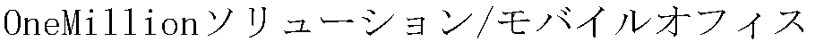 ＯｎｅＭｉｌｌｉｏｎソリューション／モバイルオフィス