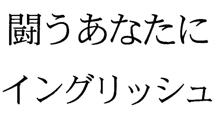 闘うあなたに＼イングリッシュ