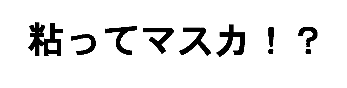 粘ってマスカ！？